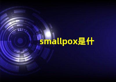 smallpox是什么意思 plusmall是什么意思